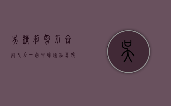 吴清：将努力会同各方一起来畅通私募股权创投基金的募、投、管、退各环节