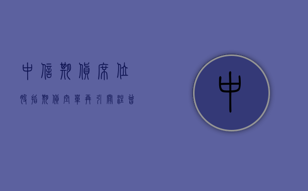 中信期货席位股指期货空单再引关注 曾做回应：均为代客交易、无自营业务