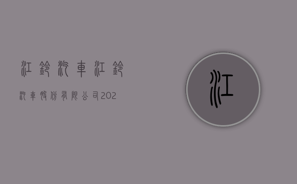 江铃汽车:江铃汽车股份有限公司2024年8月产销情况的自愿性信息披露公告