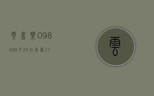 云音乐(09899)9月24日斥资278.74万港元回购3万股