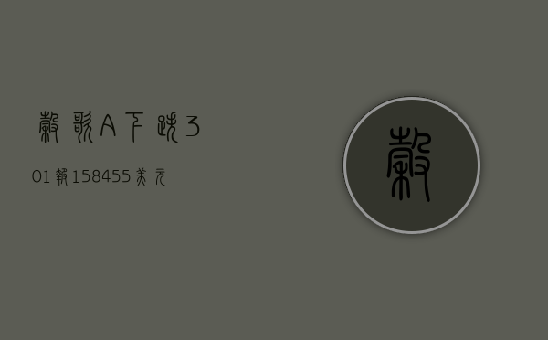 谷歌-A下跌3.01%，报158.455美元/股