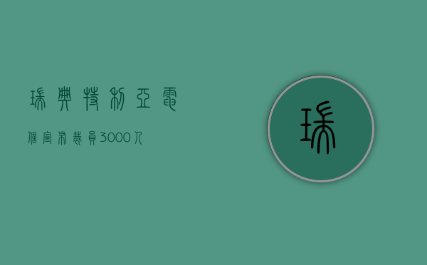 瑞典特利亚电信宣布裁员3000人