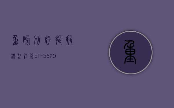 重磅利好提振，标普红利ETF（562060）飙涨2.83%，吴清：支持上市公司运用分红回购回报投资者