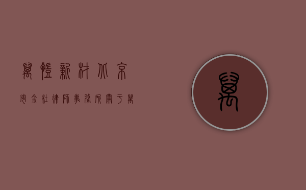 万凯新材:北京市金杜律师事务所关于万凯新材料股份有限公司向不特定对象发行可转换公司债券在深圳证券交易所上市的法律意见书