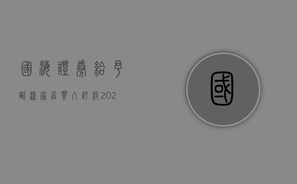 国海证券给予欧派家居买入评级，2024年中报业绩点评：全面推进大家居转型步伐，看好长期业绩持续优化