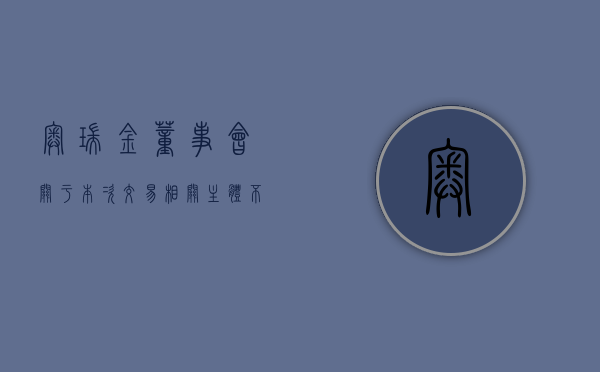 奥瑞金:董事会关于本次交易相关主体不存在《上市公司监管指引第7号――上市公司重大资产重组相关股票异常交易监管》第十二条规定的不得参与上市公司重大资产重组情形的说明