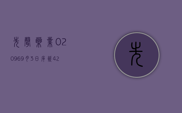 先声药业(02096)：9月3日斥资426.313万港元回购71.7万股