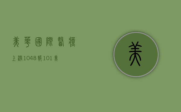 美华国际医疗上涨10.48%，报1.01美元/股