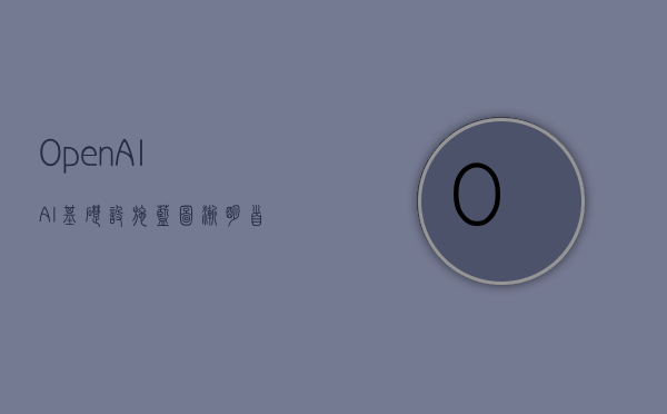 OpenAI AI基础设施蓝图渐明：首站美国各州，预计耗资数百亿美元