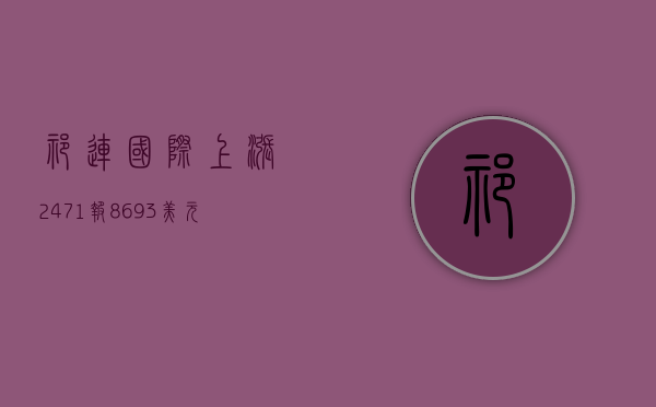 祁连国际上涨24.71%，报8.693美元/股