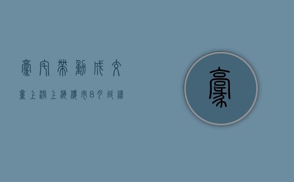 豪宅带动成交量上涨 上海楼市8月延续总体向好态势