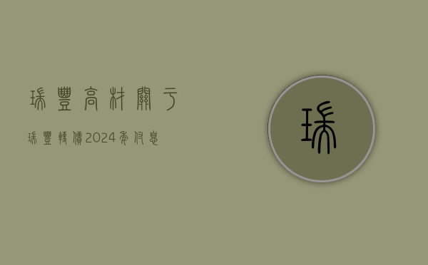 瑞丰高材:关于瑞丰转债2024年付息的公告