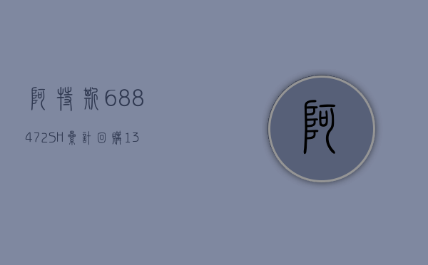 阿特斯(688472.SH)累计回购1.38%股份 耗资5.45亿元