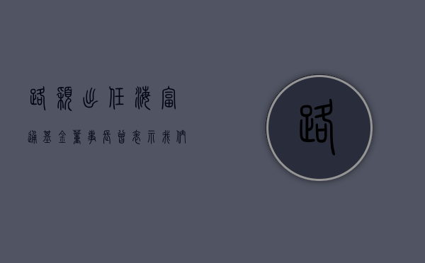 路颖出任海富通基金董事长 曾表示“我们要有格局，要站在行业发展角度看研究的中长期发展”