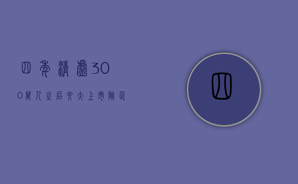 四年清虚300万人之后，六大上市险企代理人队伍终于企稳