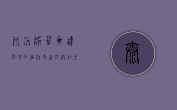 泰铢涨势加速恐伤及经济 泰国政府加大施压央行降息