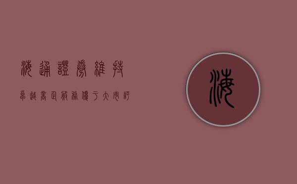 海通证券：维持卓越商企服务“优于大市”评级 合理价值2.36-2.95港元