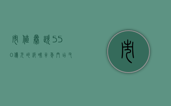 市值暴跌550亿元的绝味，半年门店又少了近1000家？