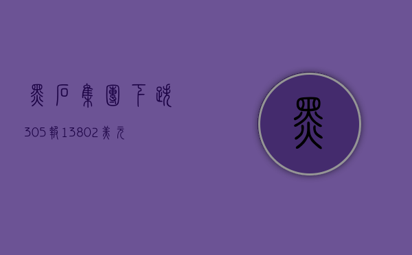 黑石集团下跌3.05%，报138.02美元/股