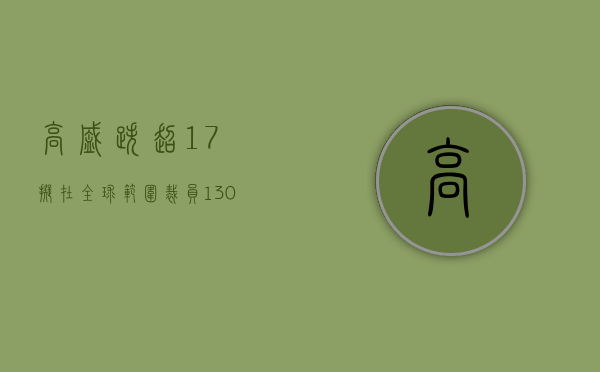 高盛跌超1.7% 拟在全球范围裁员1300至1800人